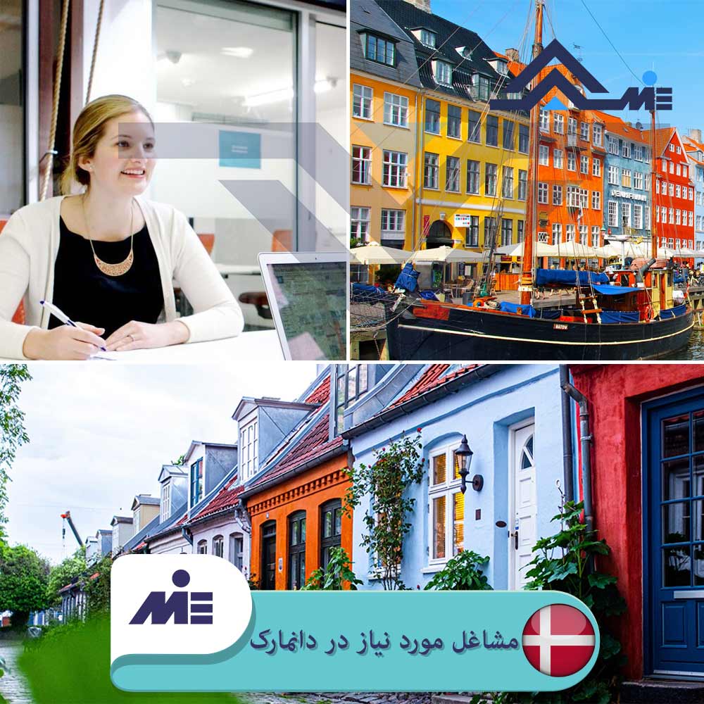 ✅لیست مشاغل مورد نیاز دانمارک ✅اخذ اقامت و تابعیت دانمارک از طریق کار توسط کارشناسان مؤسسه حقوقی ملک پور(MIE اتریش) مورد بررسی و تحلیل علمی قرار می گیرد.