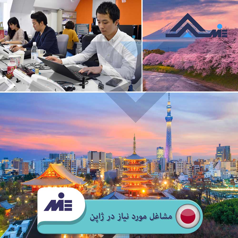 ✅ لیست مشاغل مورد نیاز ژاپن در سال 2020 ✅ معرفی روش های کاریابی در ژاپن توسط مؤسسه حقوقی ملک پور در این مقاله مورد تحلیل و بررسی علمی قرار می گیرد.