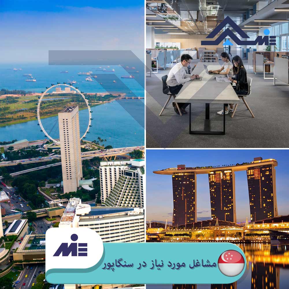 ✅ لیست مشاغل مورد نیاز سنگاپور ✅بررسی ویزای همراه توسط کارشناسان مؤسسه حقوقی ملک پور به طور علمی مورد تحقیق و بررسی قرار گرفت.