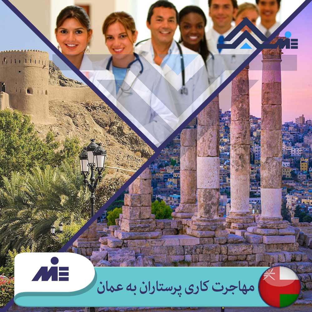 ✅ مهاجرت کاری پرستاران به عمان✅نحوه استخدام پرستار ایرانی در عمان توسط کارشناسان مؤسسه حقوقی ملک پور(MIE اتریش) در این مقاله به تفصیل و به صورت علمی بیان شده است.