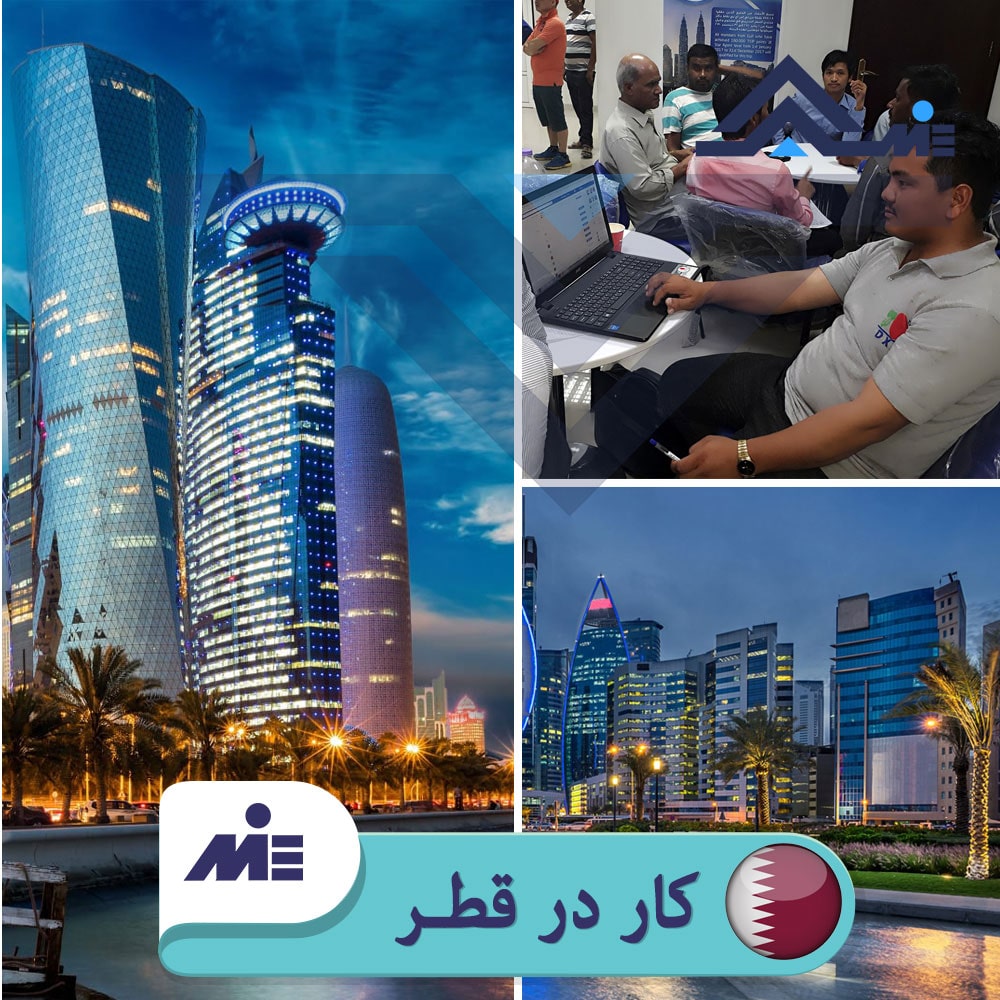 کار در قطر - ویزای کاری قطر - اقامت کاری در قطر - قوانین کار در قطر - استخدام در قطر