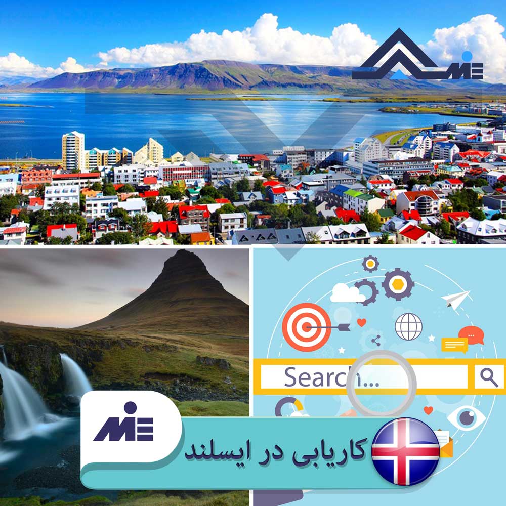 ✅ کاریابی در ایسلند✅نحوه اخذ ویزای کاری ایسلند توسط کارشناسان موسسه حقوقی ملک پور  در این مقاله مورد بررسی و تحلیل علمی قرار خواهد گرفت.