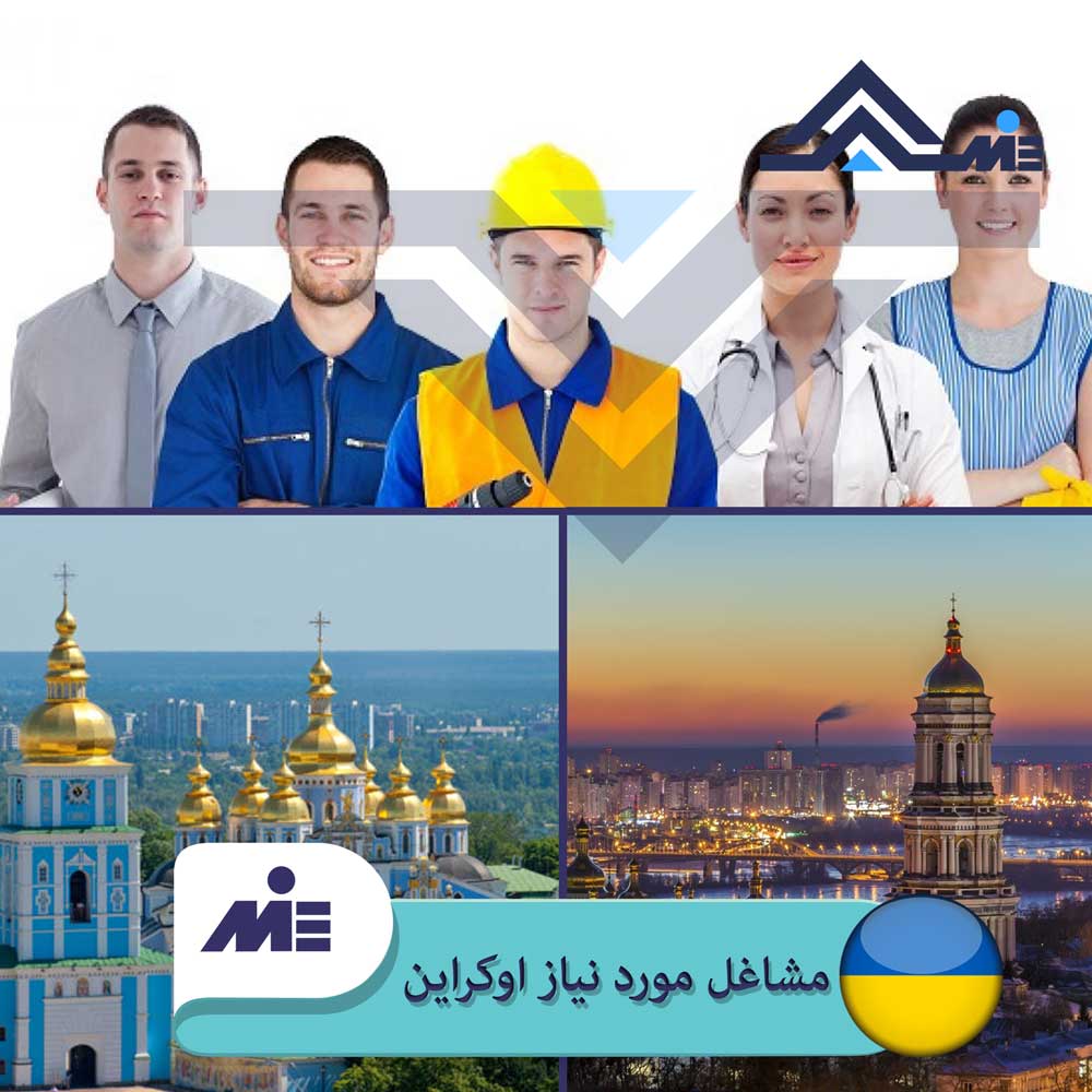 ✅لیست مشاغل مورد نیاز اوکراین ✅ ویزای کار اوکراین✅ سطح درآمد در اوکراین توسط کارشناسان موسسه ملک پور اتریش را مورد بررسی قرار دادیم.