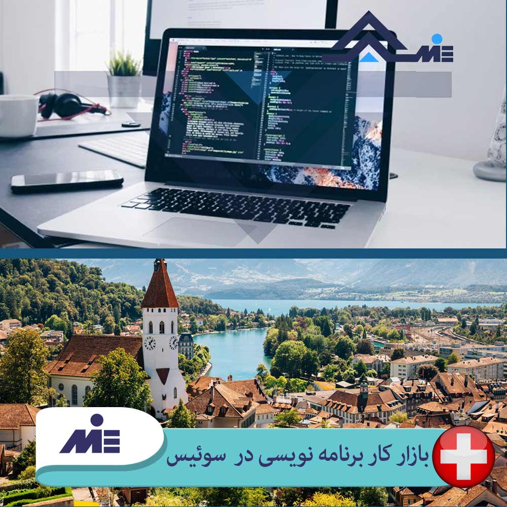 بازار کار برنامه نویسی در سوئیس ویزای کار برنامه نویسی سوئیس