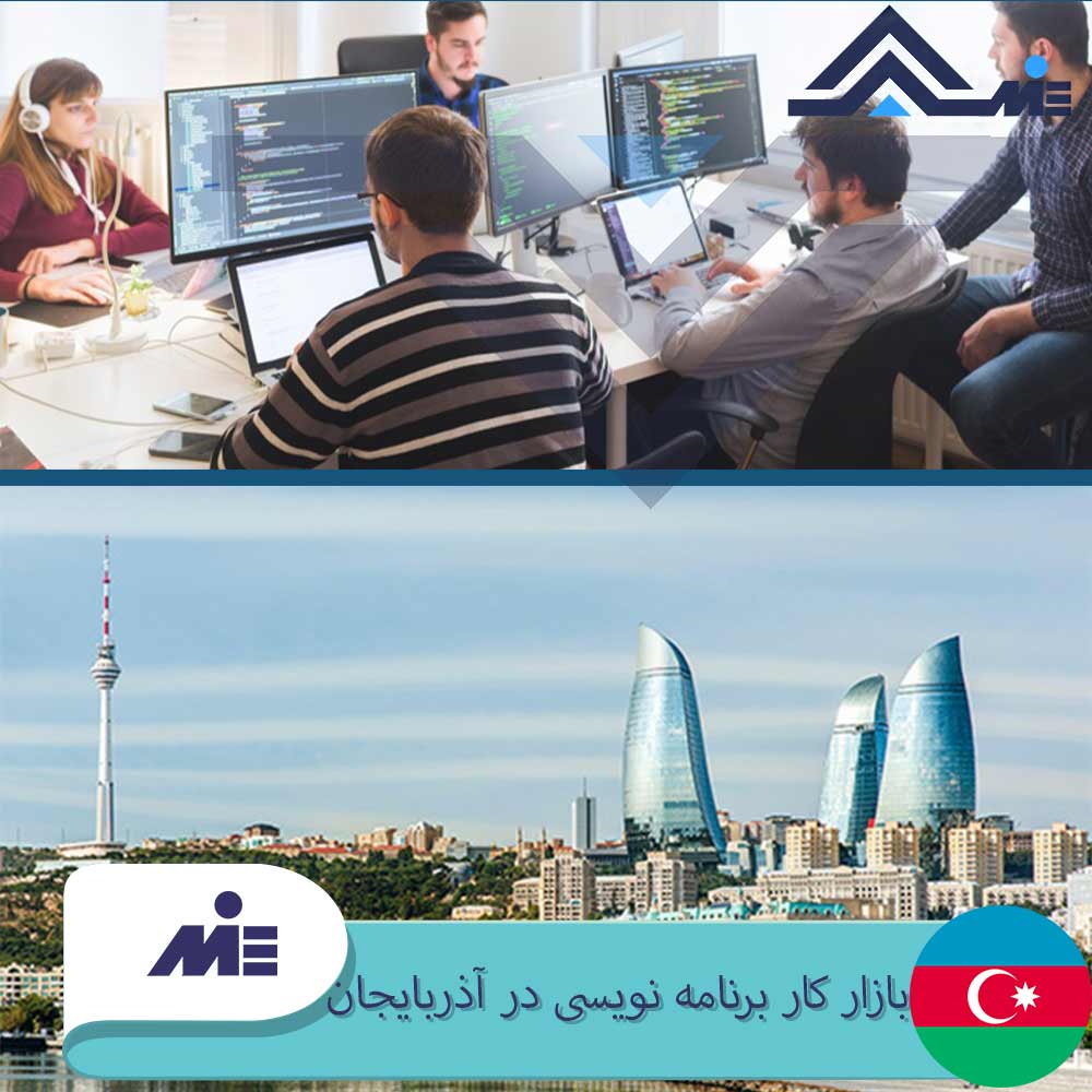 بازار کار برنامه نویسی در آذربایجان ویزای کار برنامه نویسی