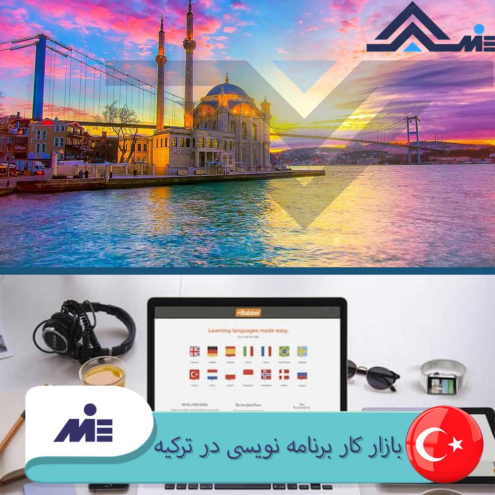 بازار کار برنامه نویسی در ترکیه ویزای کار برنامه نویسی در ترکیه