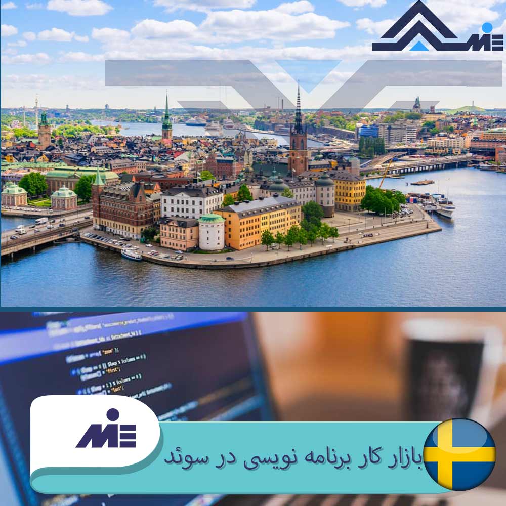 بازار کار برنامه نویسی در سوئد
