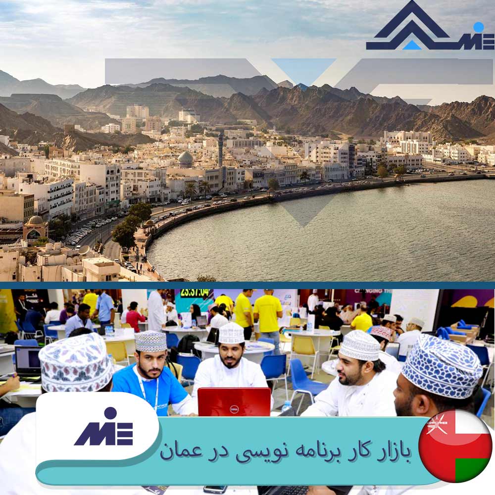 بازار کار برنامه نویسی در عمان