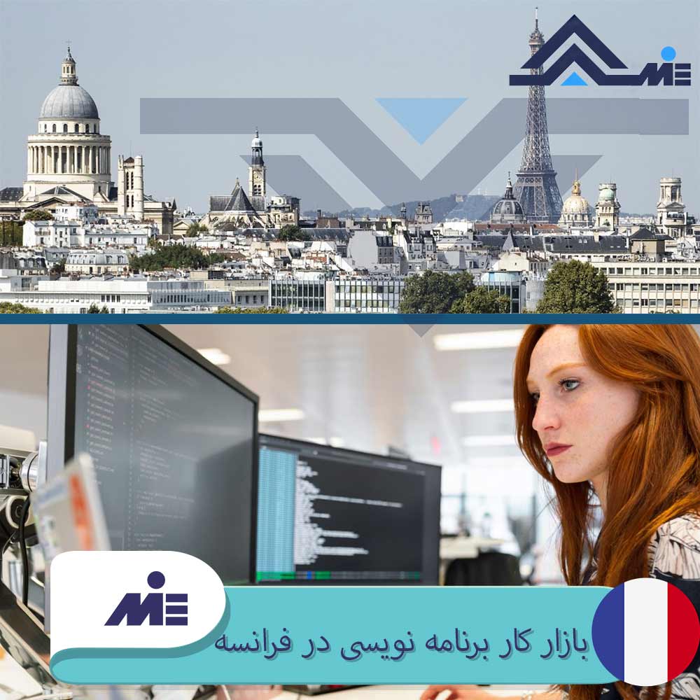 بازار کار برنامه نویسی در فرانسه ویزای کار برنامه نویس