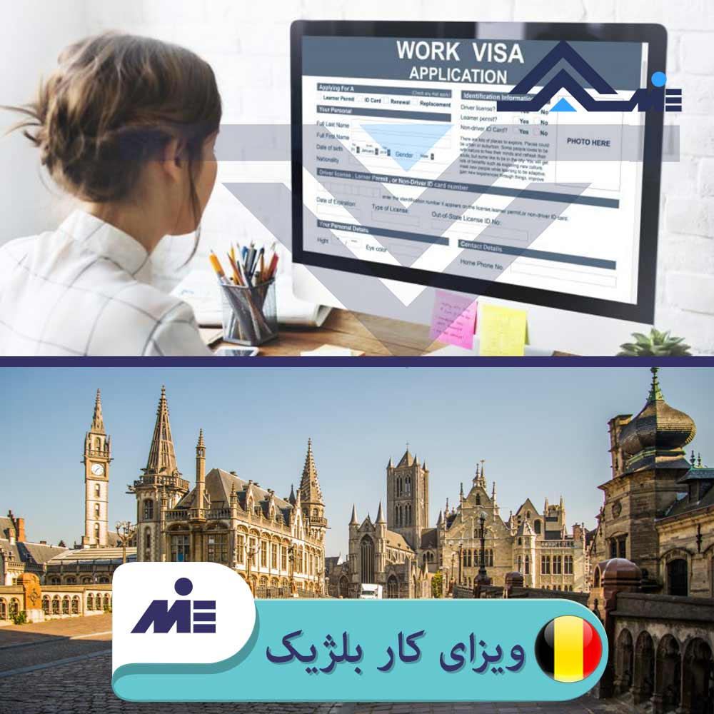 ویزای کار بلژیک کاریابی در بلژیک لیست مشاغل مورد نیاز بلژیک