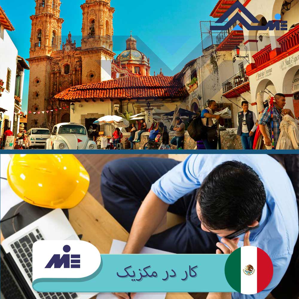 کار در مکزیک مهاجرت به مکزیک ویزای کار مکزیک