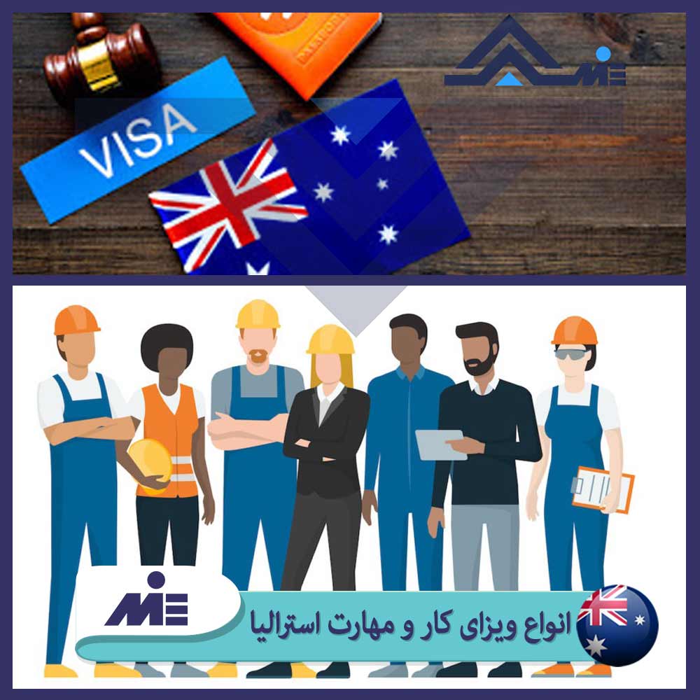 ✅انواع ویزای کار و مهارت استرالیا ✅ چگونگی اخذ ویزای کار استرالیا✅ قوانین مربوط به ویزای مهارتی استرالیا