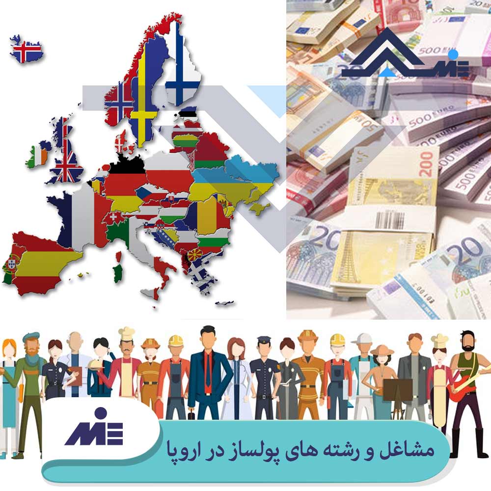✅ مشاغل و رشته های پولساز در اروپا ✅ مشاغل مورد نیاز اروپا