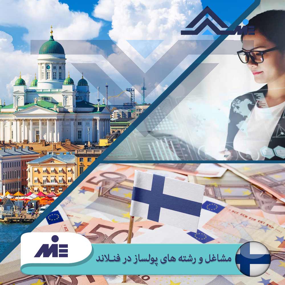 ✅ مشاغل و رشته های پولساز در فنلاند✅ حقوق مشاغل در فنلاند ✅ بهترین مشاغل در فنلاند