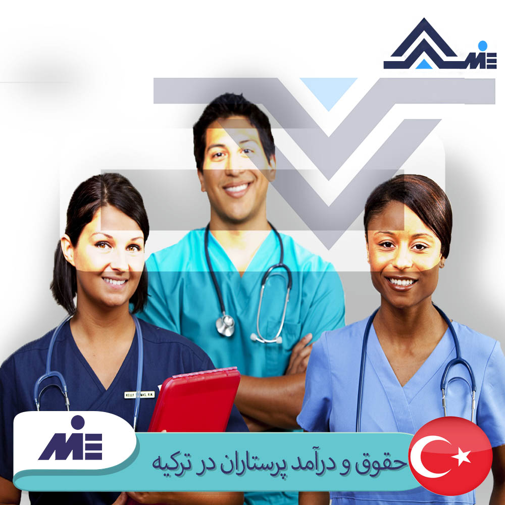 حقوق و درآمد پرستاران در ترکیه