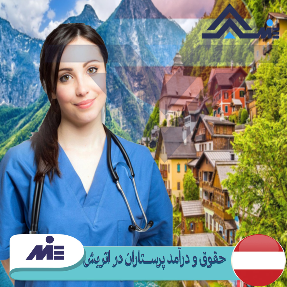 حقوق و درآمد پرستاران در اتریش