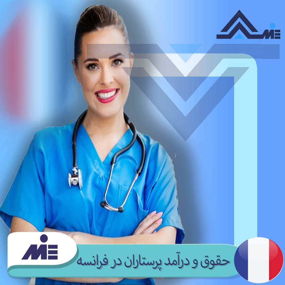 حقوق و درآمد پرستاران در فرانسه