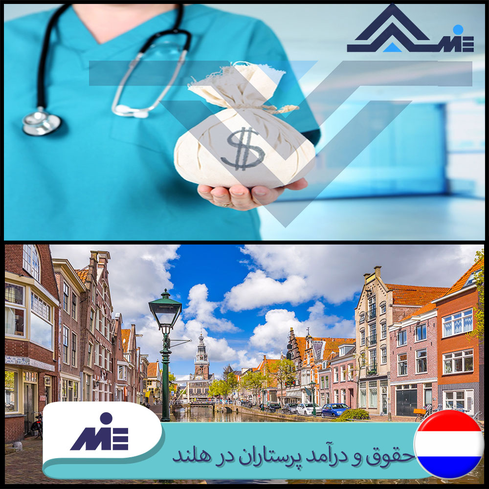 ✅حقوق و درآمد پرستاران در هلند✅هزینه های زندگی در هلند✅ مزایا و پاداش پرستاران در هلند