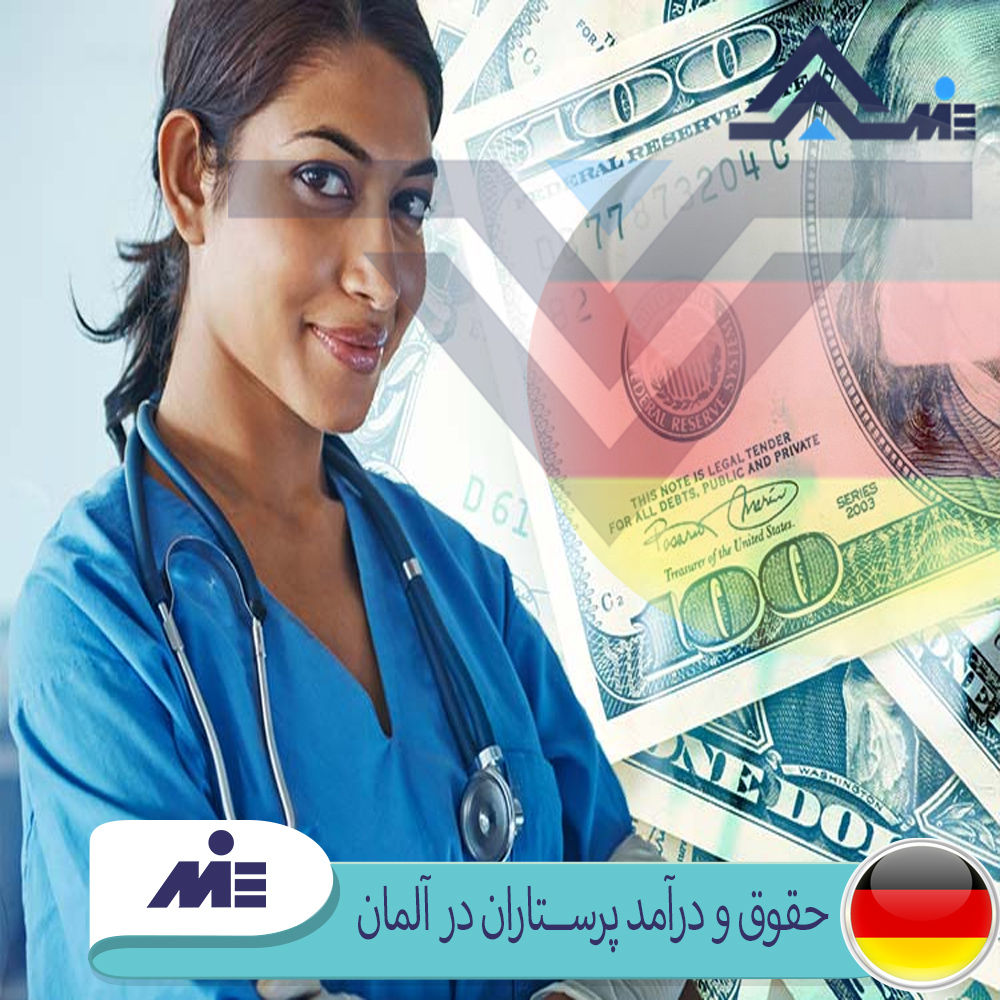 حقوق و درآمد پرستاران در آلمان