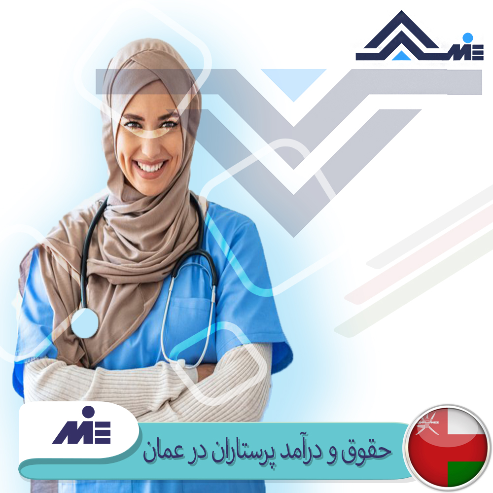 حقوق و درامد پرستاران در عمان