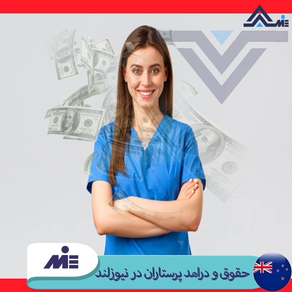 حقوق و درآمد پرستاران در نیوزلند