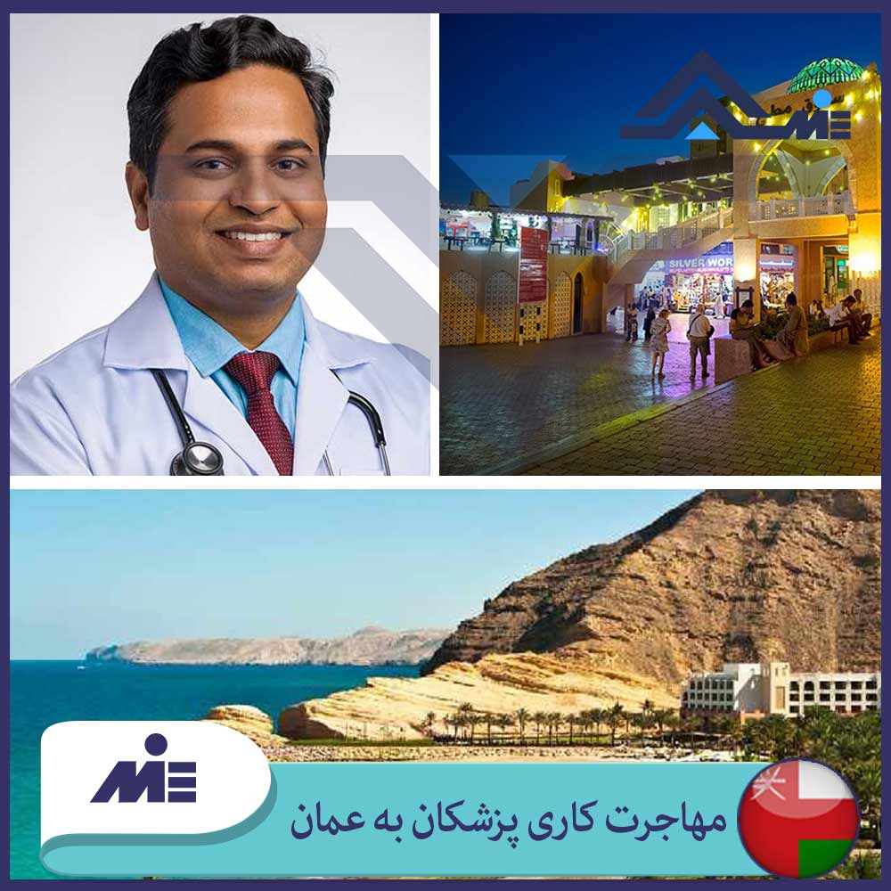 ✅مهاجرت کاری پزشکان به عمان✅ شرایط مهاجرت پزشکان به عمان ✅ آزمون پرومتریک عمان توسط کارشناسان موسسه حقوقی ملک پور (MIE اتریش) در این نوشتار بررسی شد.