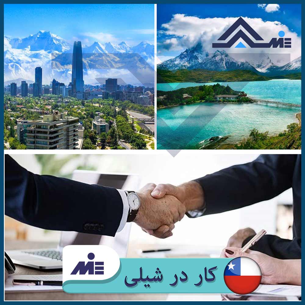 ✅کار در شیلی ✅ ویزای کاری شیلی ✅ اقامت و تابعیت شیلی