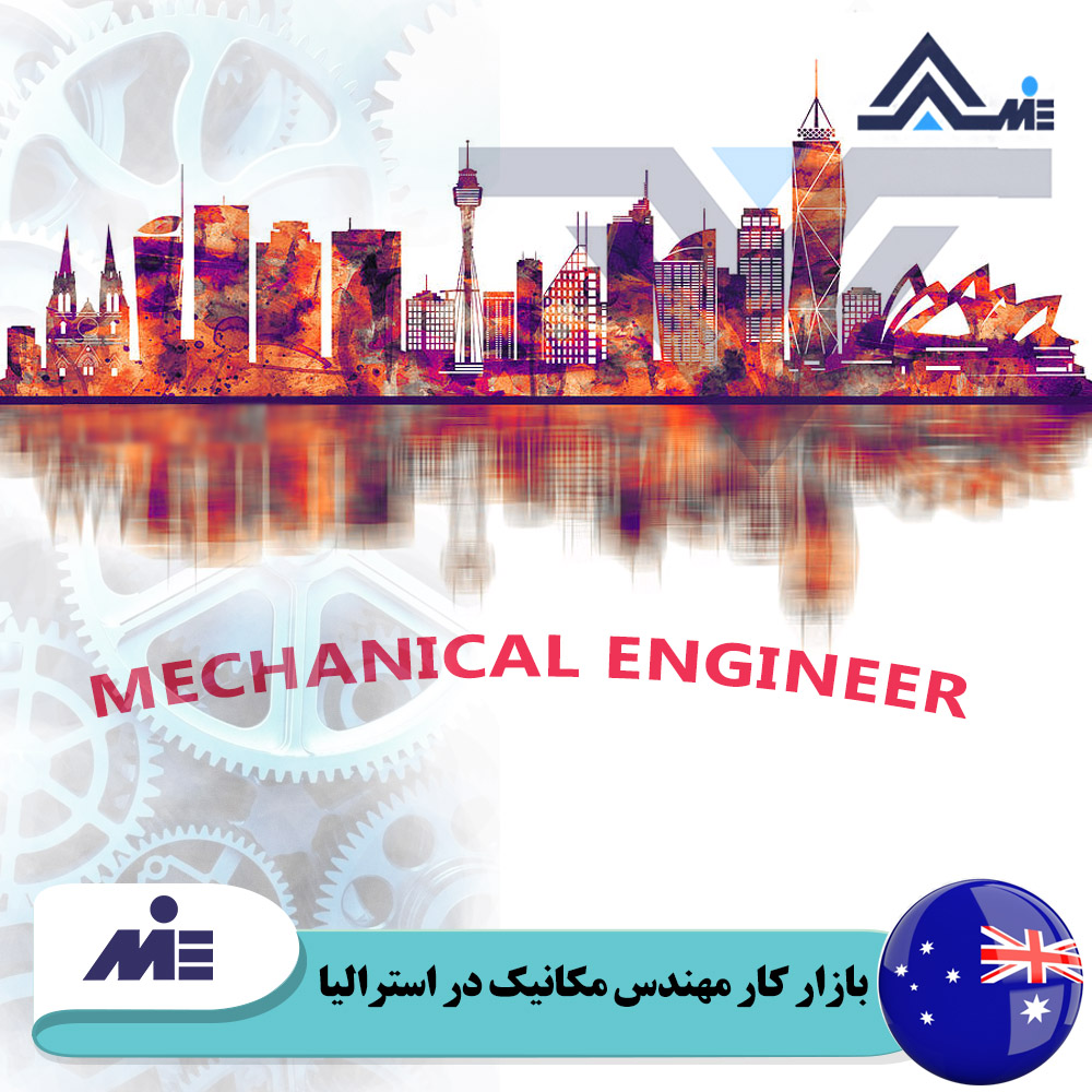 بازار کار مهندس مکانیک در استرالیا