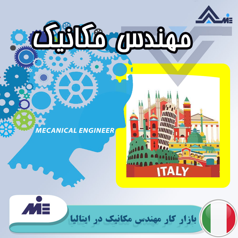بازار کار مهندس مکانیک در ایتالیا