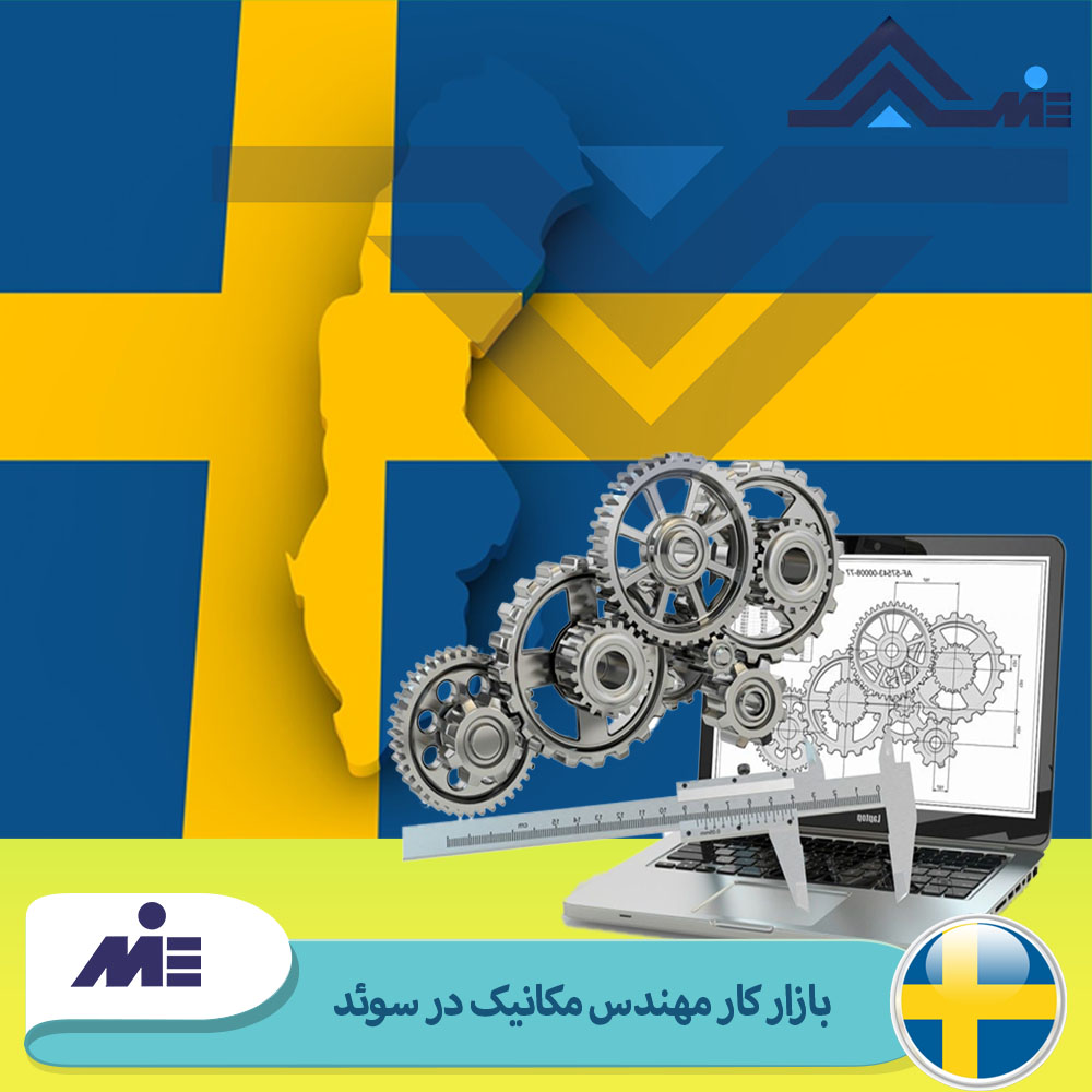بازار کار مهندس مکانیک در سوئد