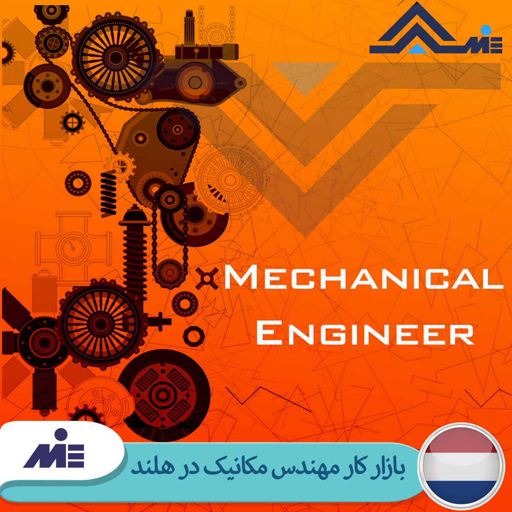 بازار کار مهندس مکانیک در هلند