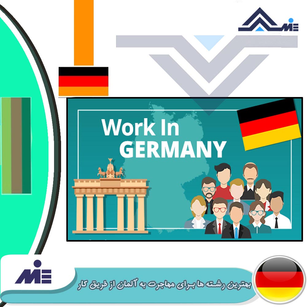 بهترین رشته ها برای مهاجرت به آلمان از طریق کار