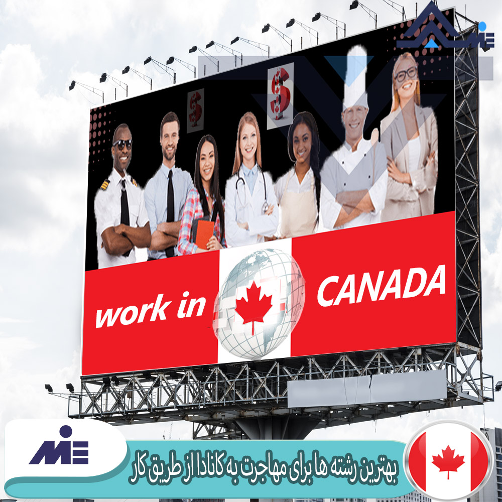 بهترین رشته ها برای مهاجرت به کانادا از طریق کار