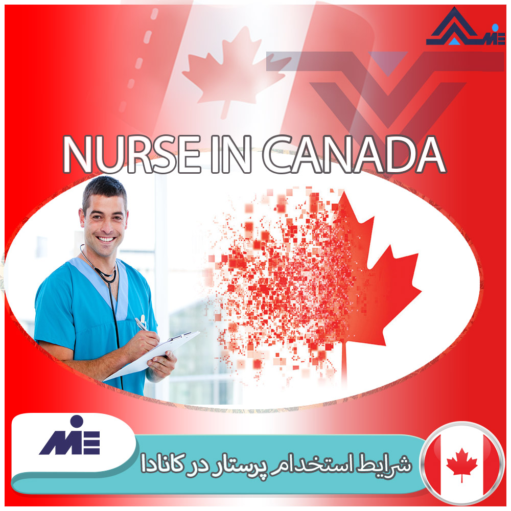 شرایط استخدام پرستار در کانادا