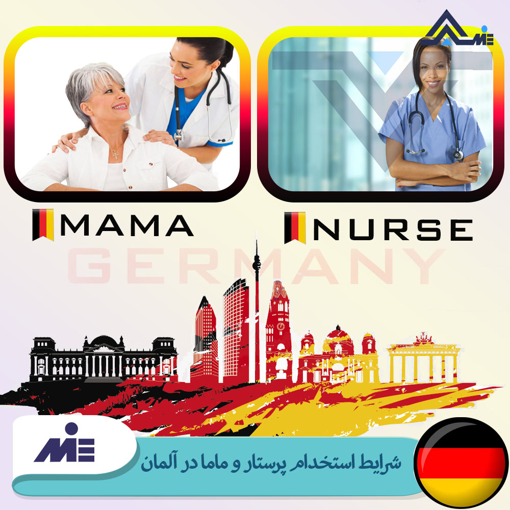شرایط استخدام پرستار و ماما در آلمان