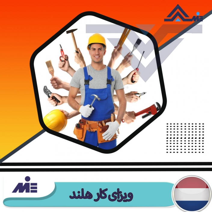 ویزای کار هلندمهاجرت به هلند از طریق کار 