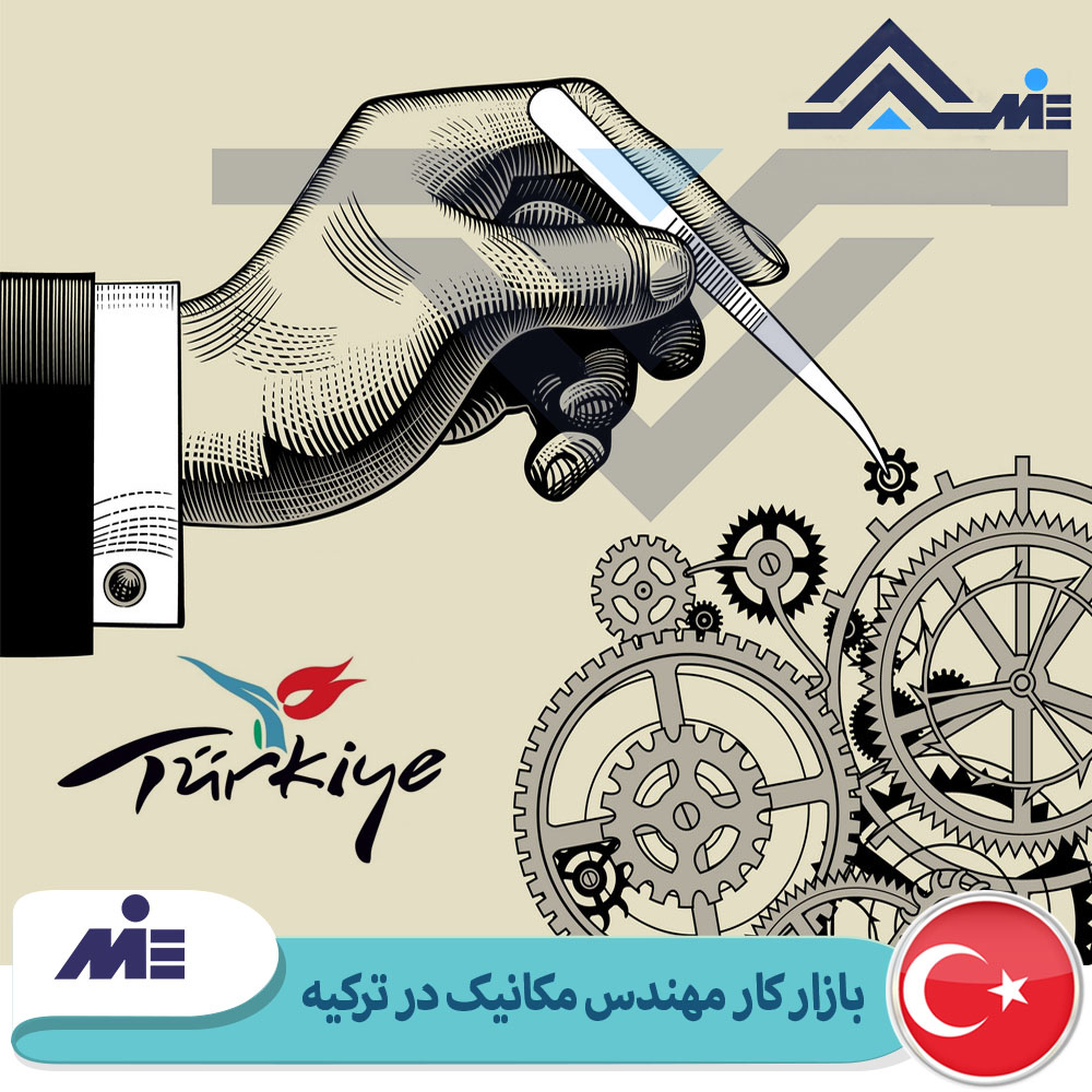 بازار کار مهندس مکانیک در ترکیه