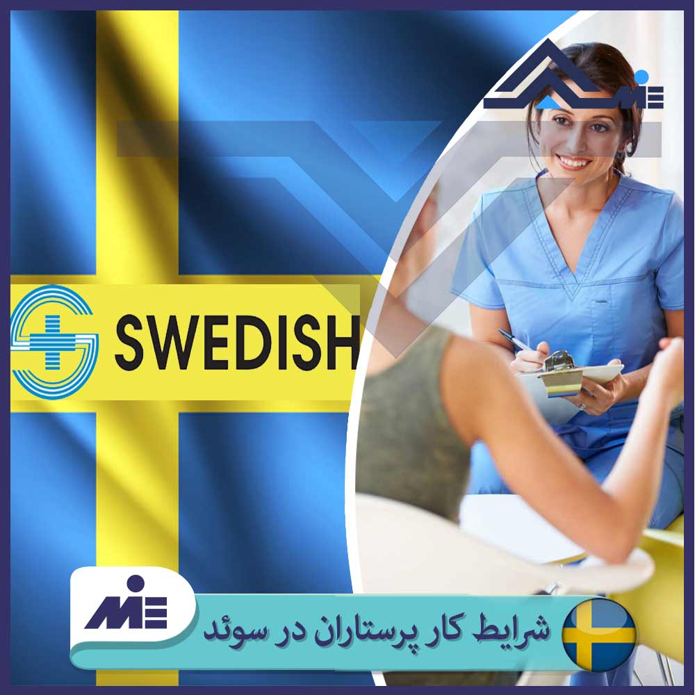 ✅شرایط استخدام پرستاران در سوئد ✅مهاجرت کادر درمان به سوئد✅حقوق پرستاران در سوئد