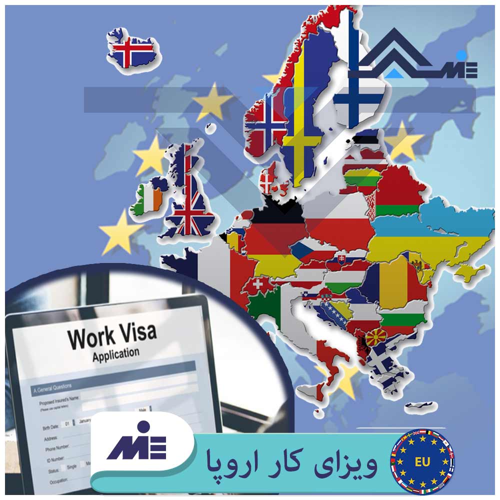 ✅ویزای کار در اروپا ✅ بهترین کشور اروپایی برای کار✅ اقامت در اروپا✅و روش های اخذ ویزای کار کشورهای اروپایی