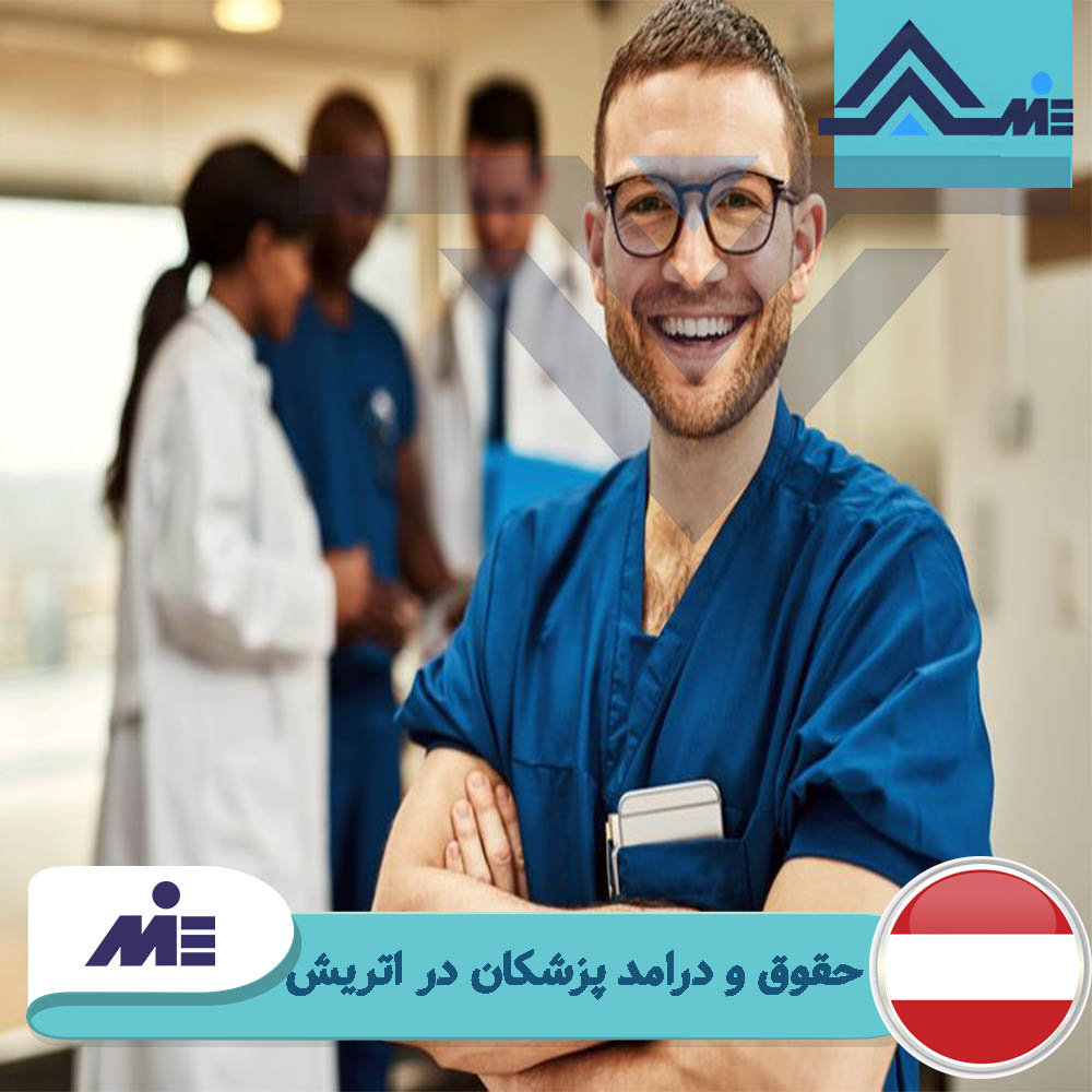 حقوق و درآمد پزشکان در اتریش