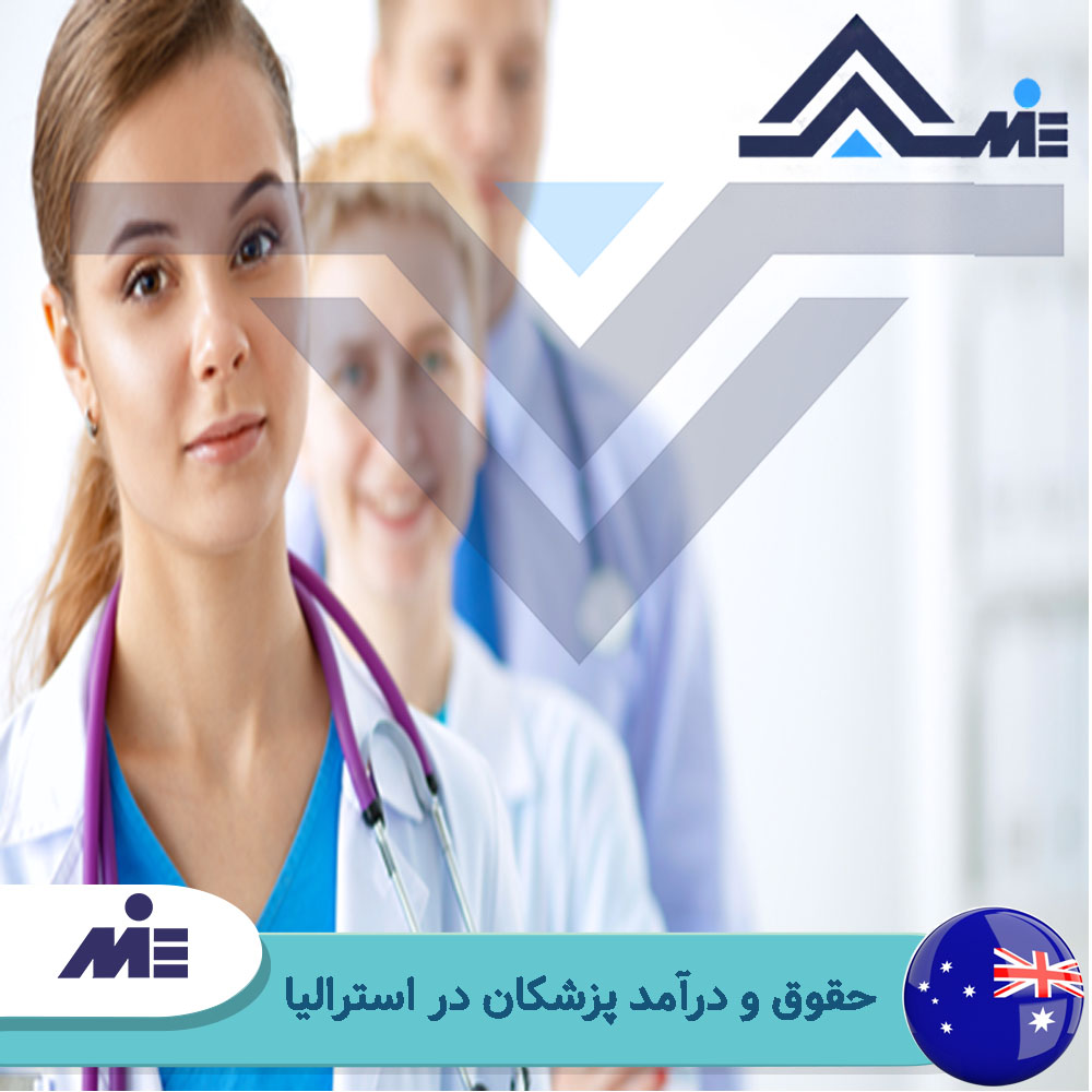 حقوق و درآمد پزشکان در استرالیا