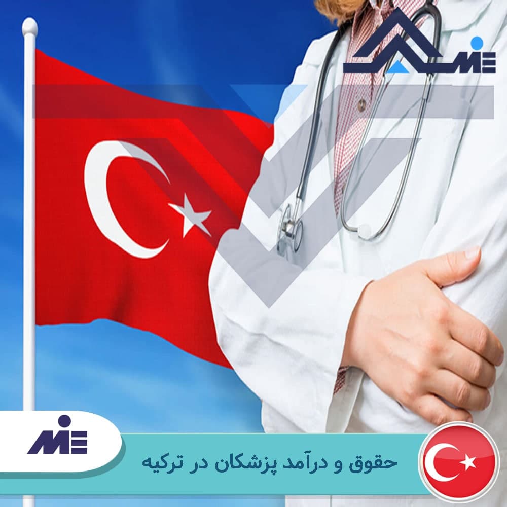 حقوق و درآمد پزشکان در ترکیه