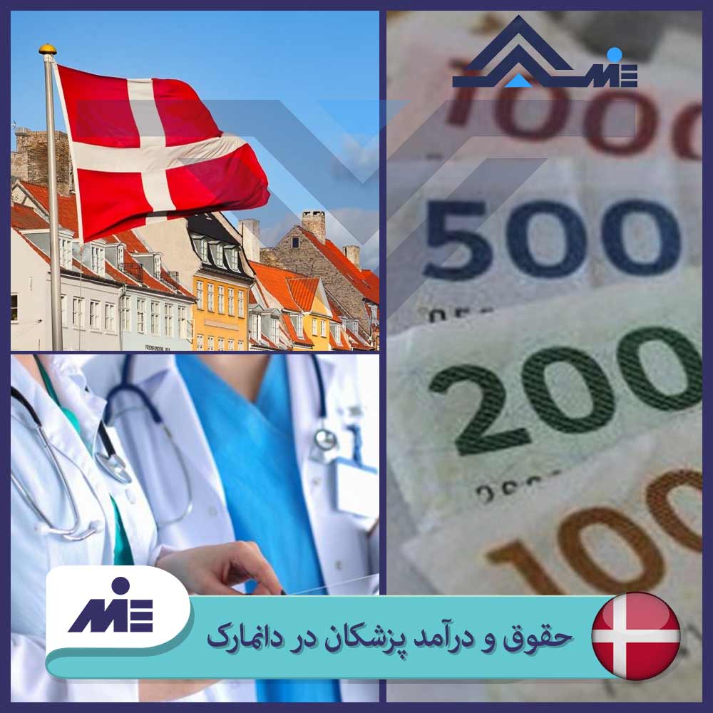 ✅حقوق و درآمد پزشکان در دانمارک✅ مهاجرت پزشکان به دانمارک✅ هزینه زندگی در دانمارک