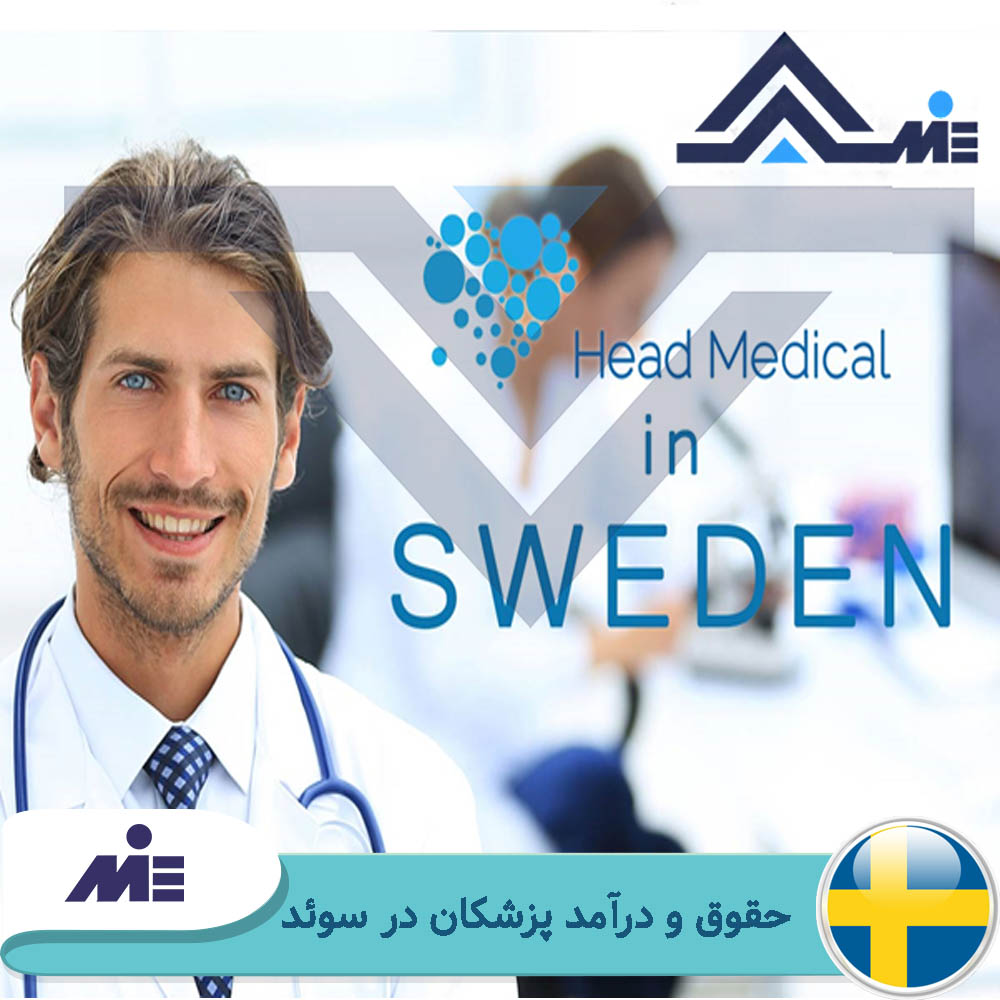 حقوق و درآمد پزشکان در سوئد