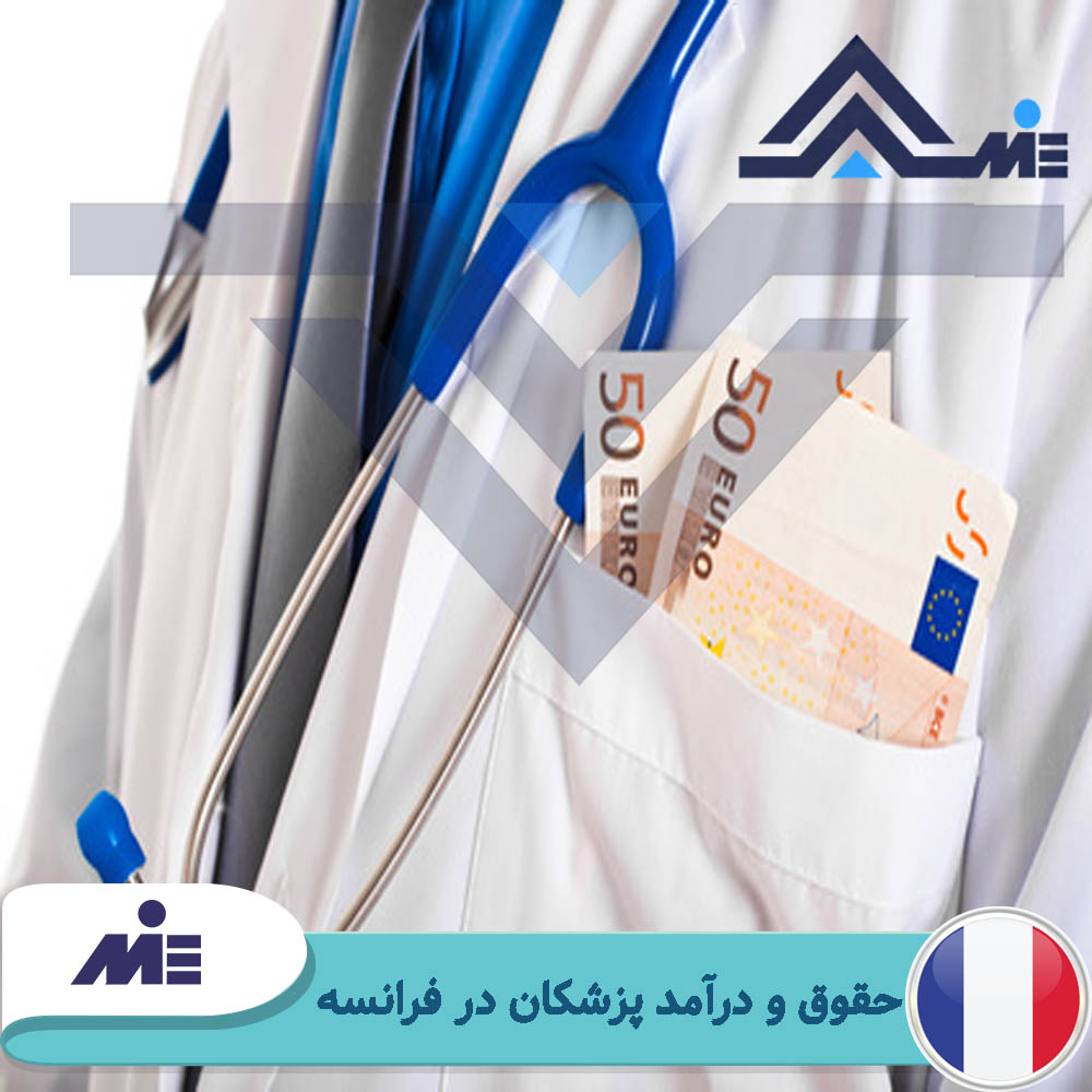 حقوق و درآمد پزشکان در فرانسه