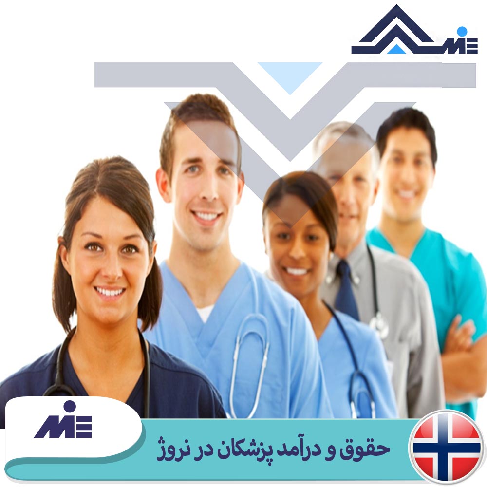 حقوق و درآمد پزشکان در نروژ
