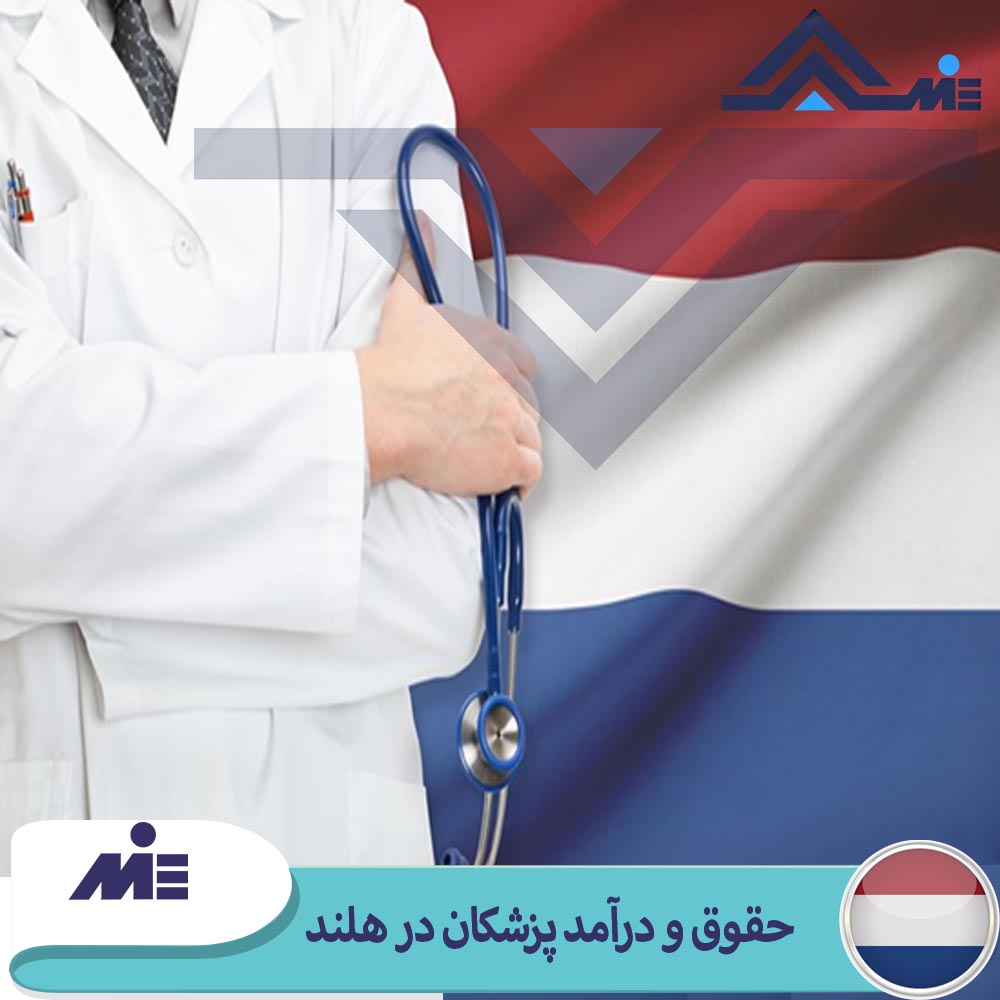 حقوق و درآمد پزشکان در هلند