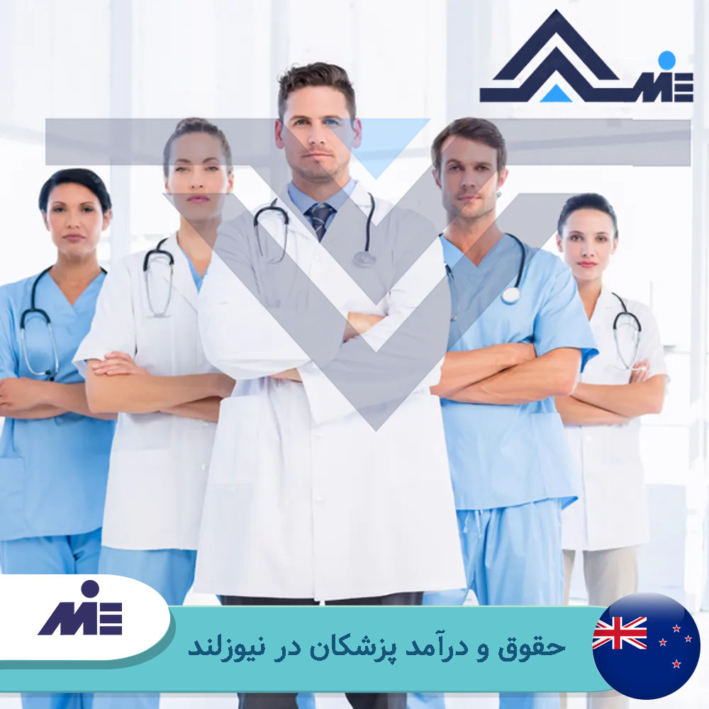 حقوق و درامد پزشکان در نیوزلند