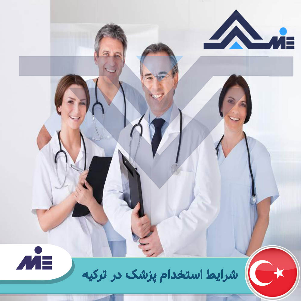 شرایط استخدام پزشک در ترکیه
