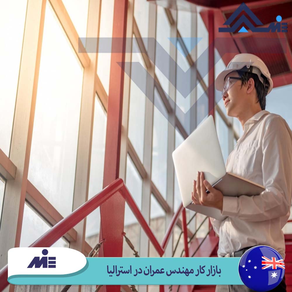 بازار کار مهندس عمران در استرالیا